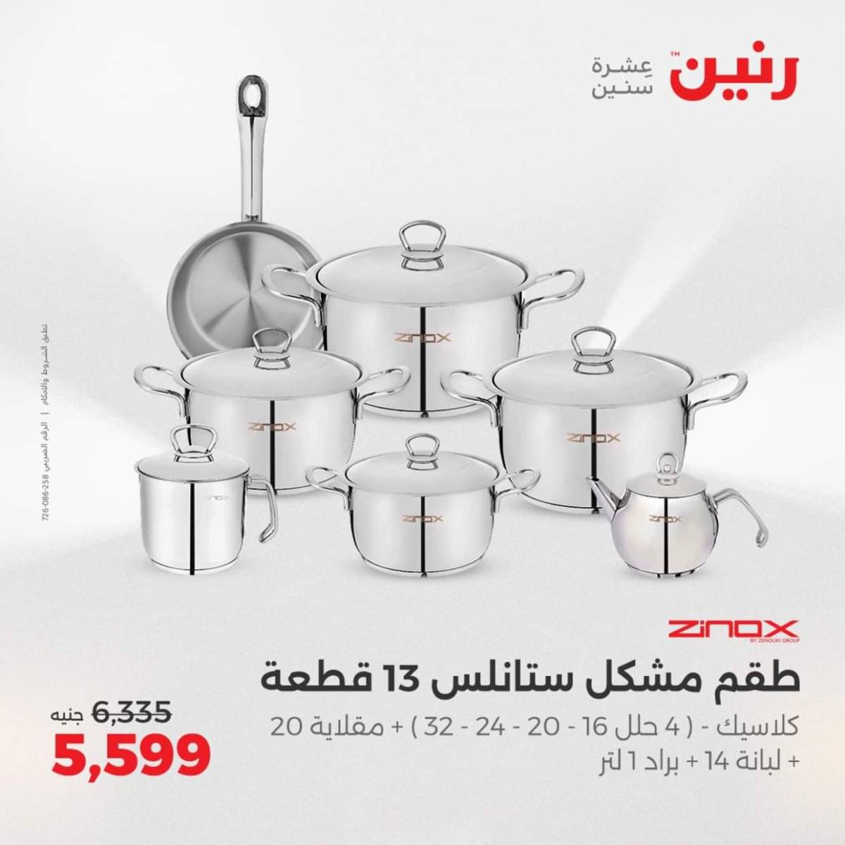 عروض رنين  من 31 يوليو حتى 2 أغسطس 2025 أدوات المطبخ أفضل الأسعار
