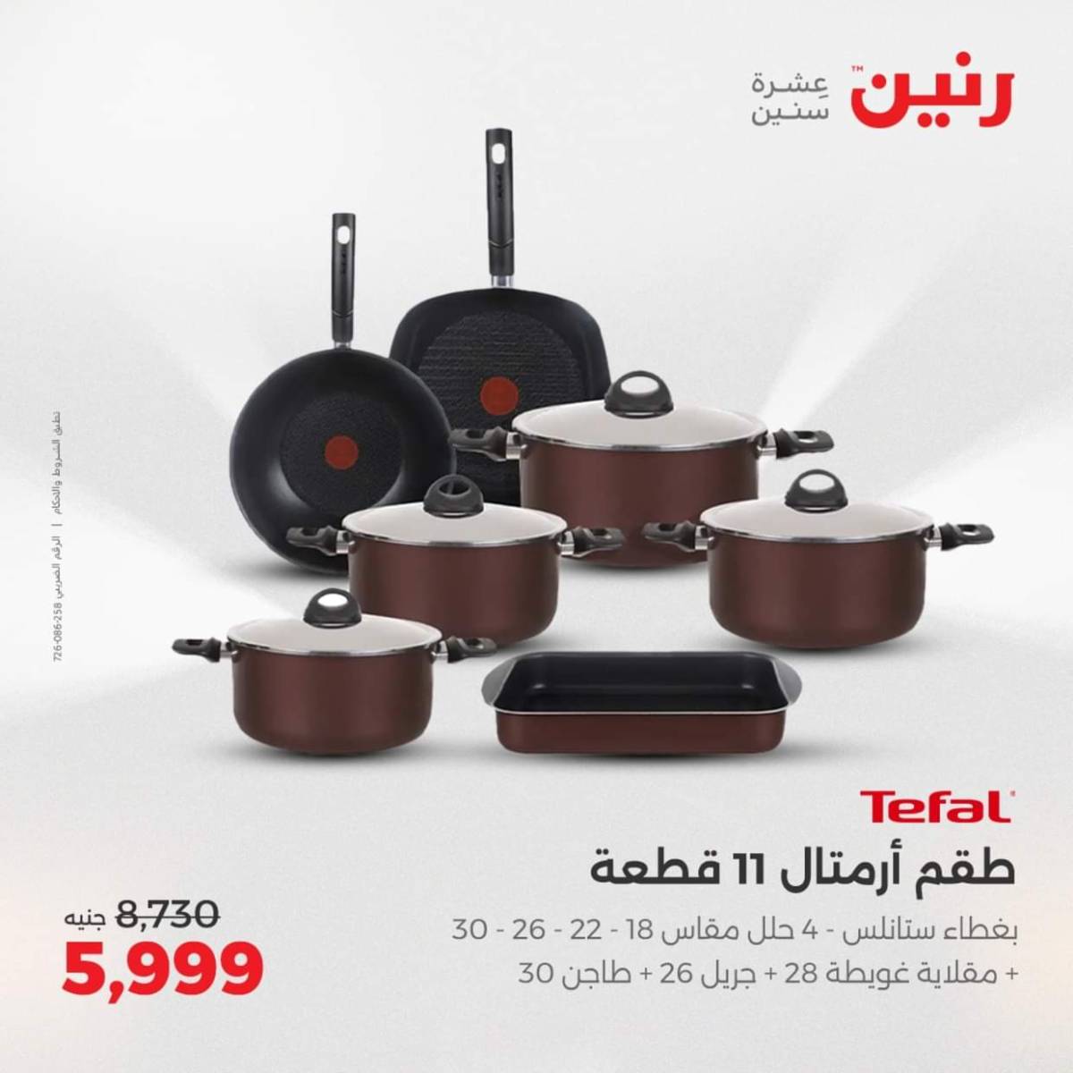 عروض رنين  من 31 يوليو حتى 2 أغسطس 2025 أدوات المطبخ أفضل الأسعار