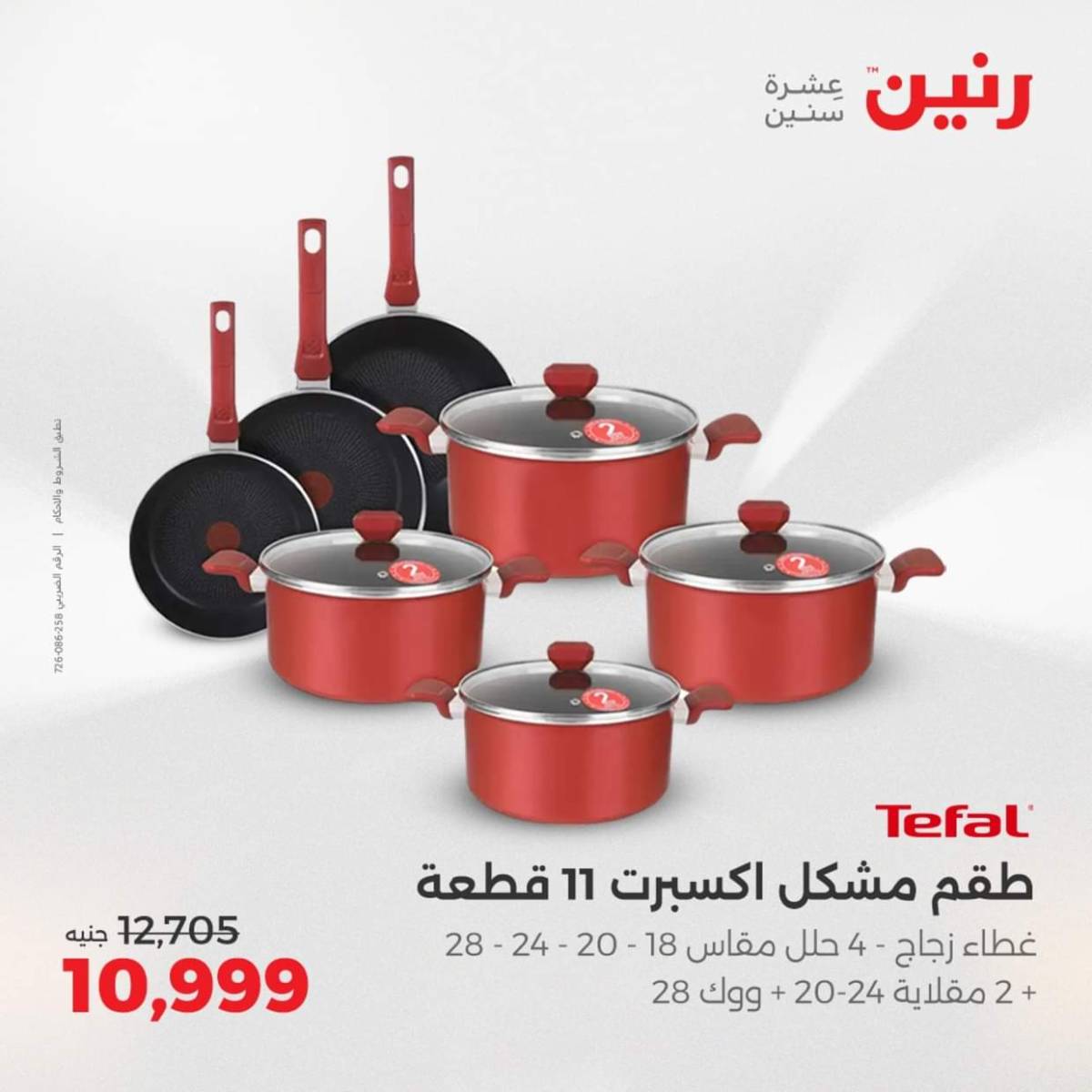 عروض رنين  من 31 يوليو حتى 2 أغسطس 2025 أدوات المطبخ أفضل الأسعار