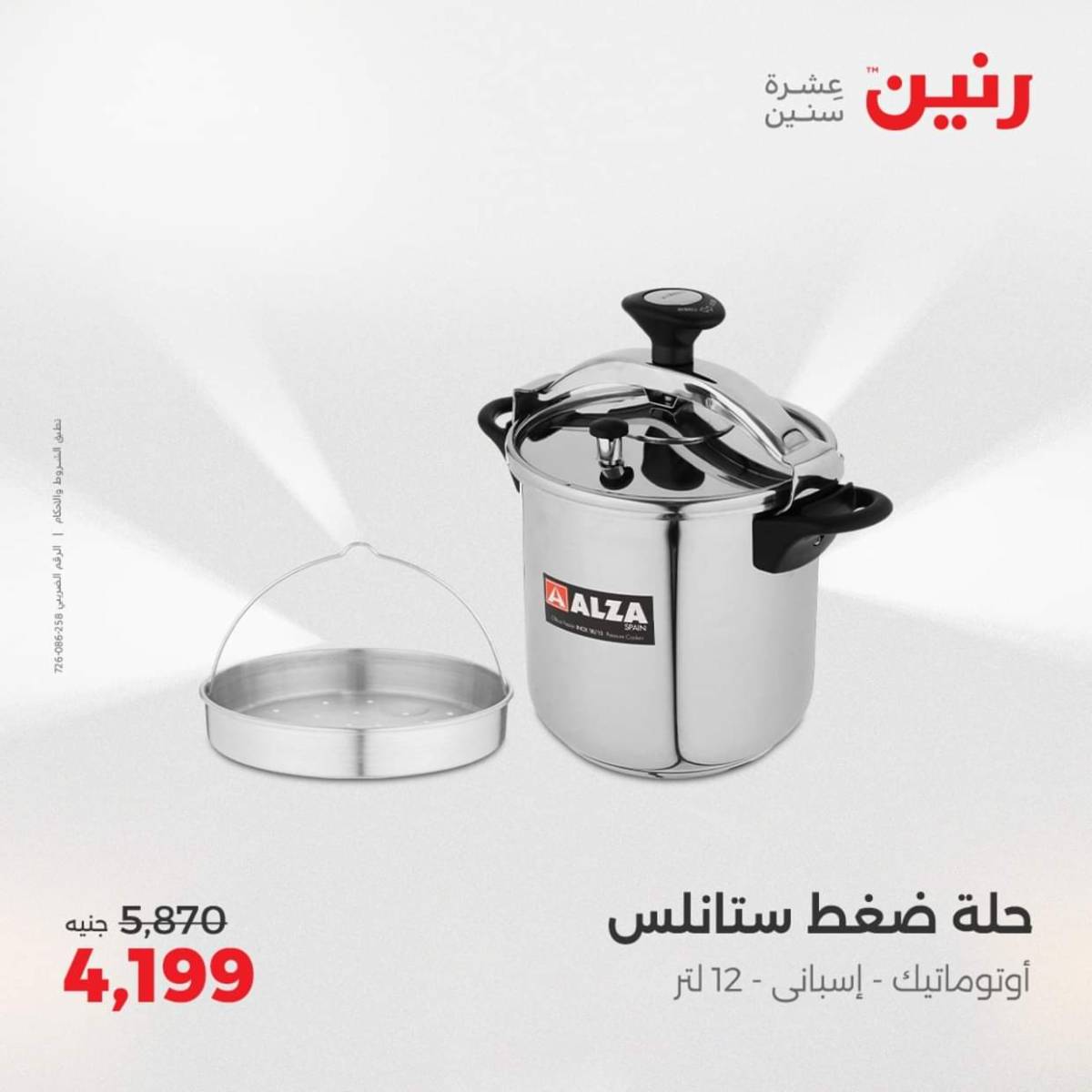 عروض رنين  من 31 يوليو حتى 2 أغسطس 2025 أدوات المطبخ أفضل الأسعار