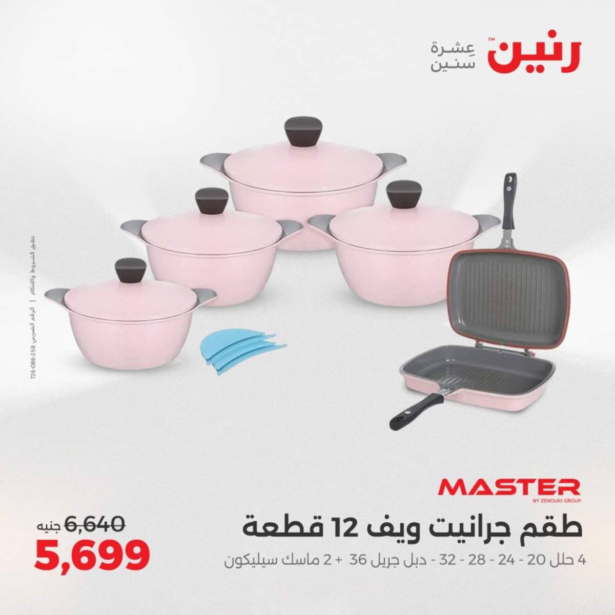 عروض رنين  من 31 يوليو حتى 2 أغسطس 2025 أدوات المطبخ أفضل الأسعار