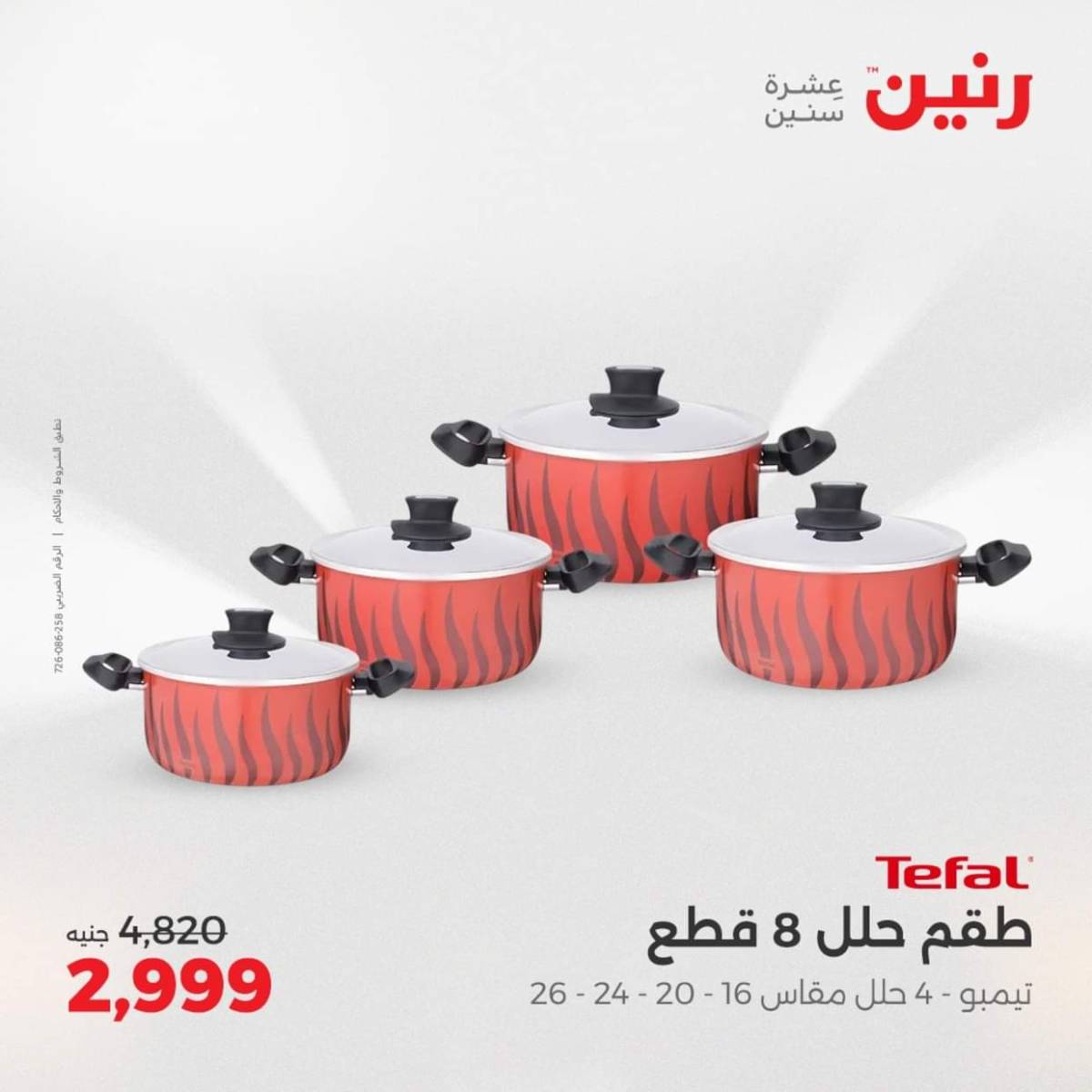 عروض رنين  من 31 يوليو حتى 2 أغسطس 2025 أدوات المطبخ أفضل الأسعار