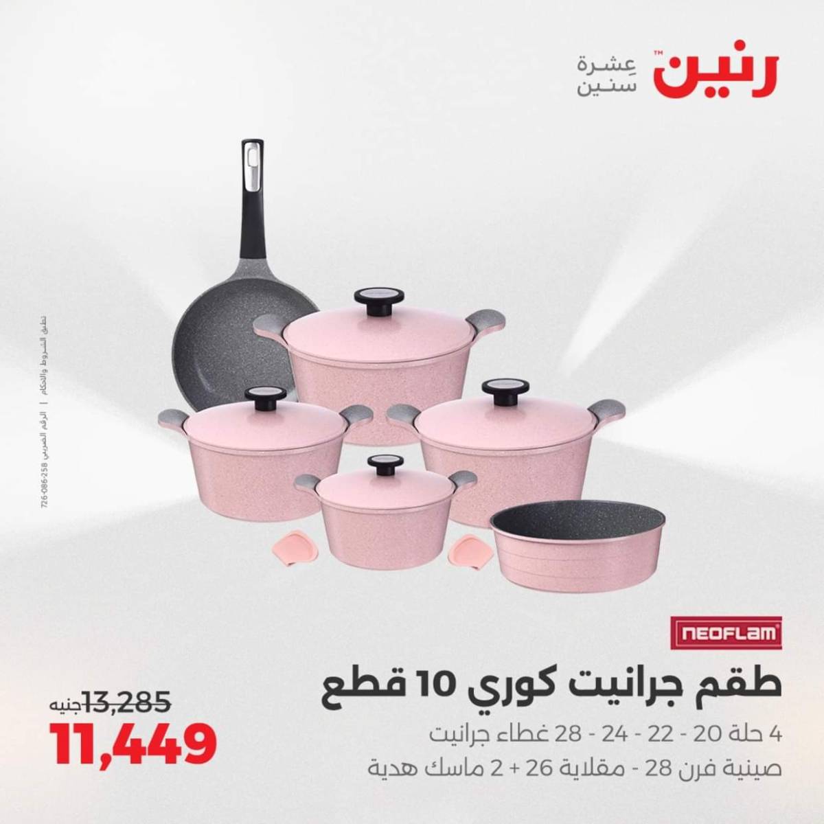 عروض رنين  من 31 يوليو حتى 2 أغسطس 2025 أدوات المطبخ أفضل الأسعار