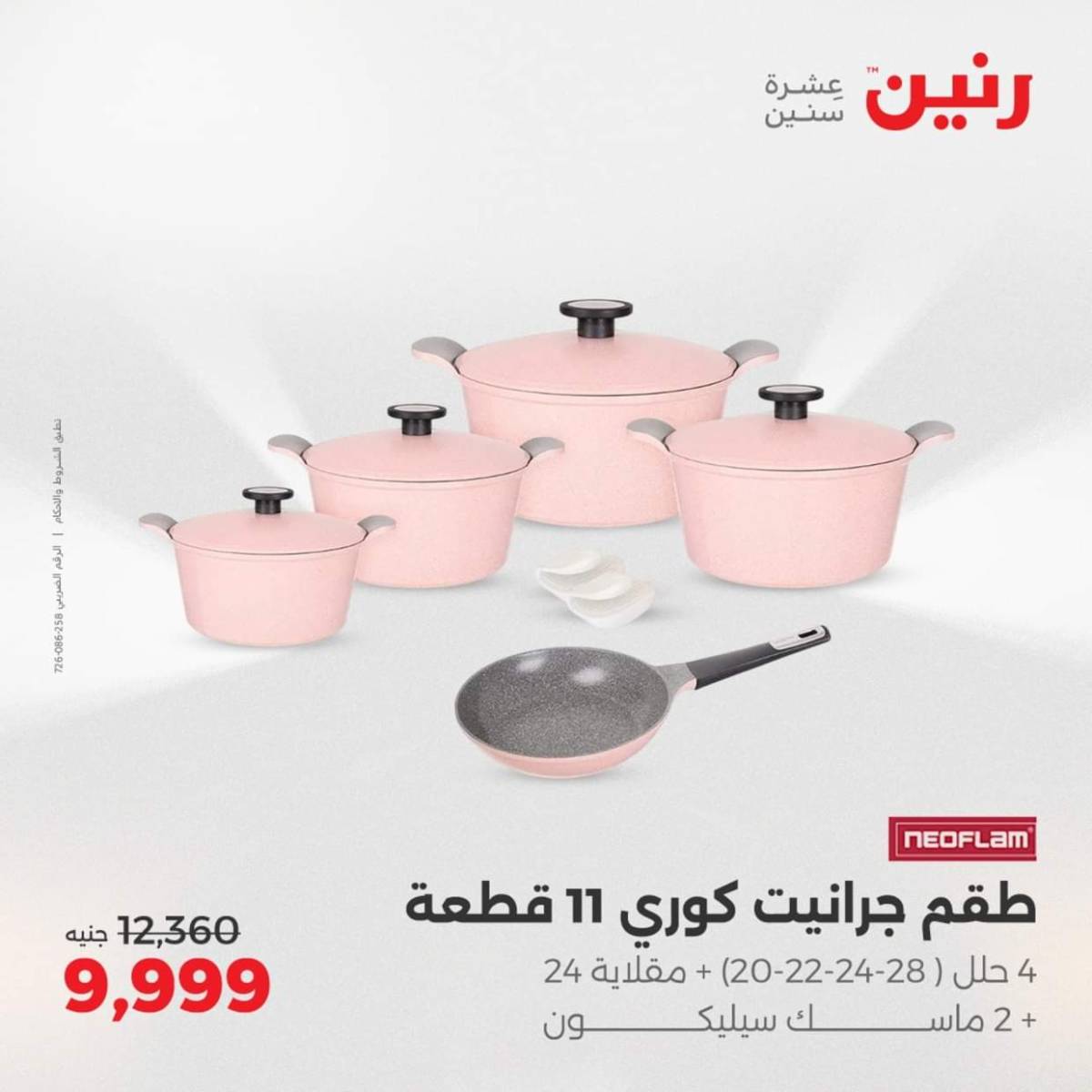 عروض رنين  من 31 يوليو حتى 2 أغسطس 2025 أدوات المطبخ أفضل الأسعار