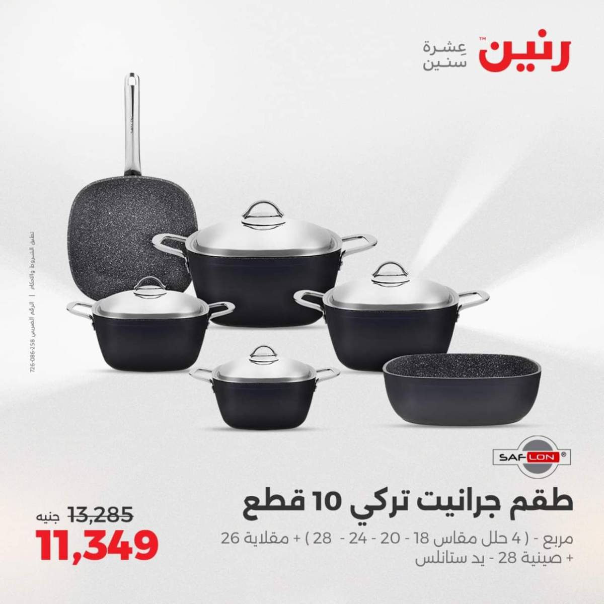 عروض رنين  من 31 يوليو حتى 2 أغسطس 2025 أدوات المطبخ أفضل الأسعار
