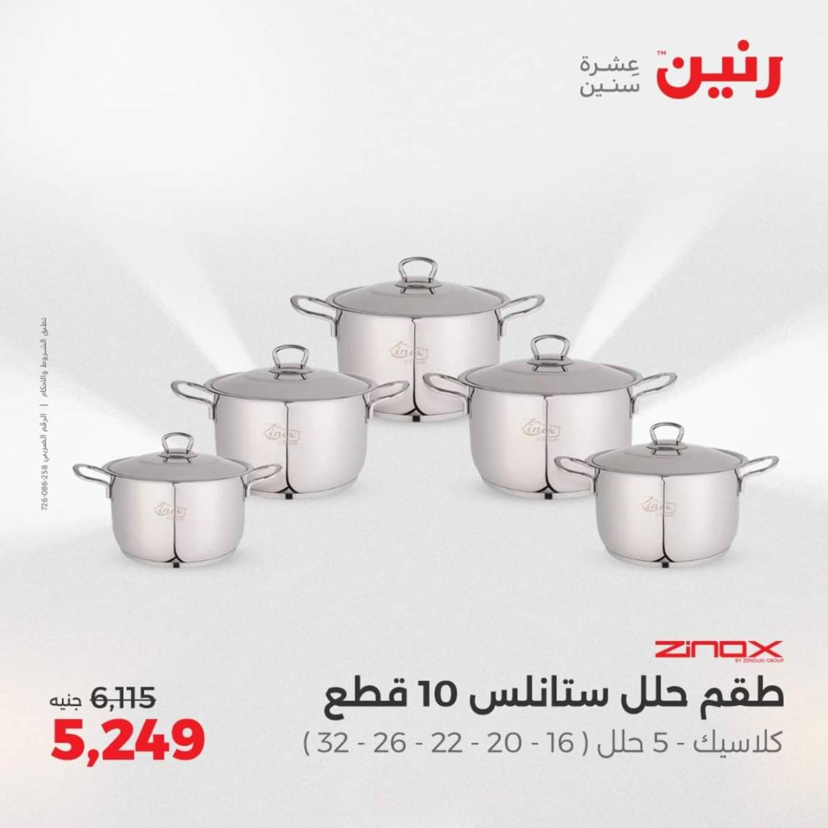 عروض رنين  من 31 يوليو حتى 2 أغسطس 2025 أدوات المطبخ أفضل الأسعار