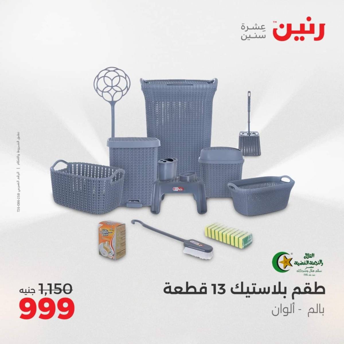 عروض رنين  من 31 يوليو حتى 2 أغسطس 2025 أدوات المطبخ أفضل الأسعار
