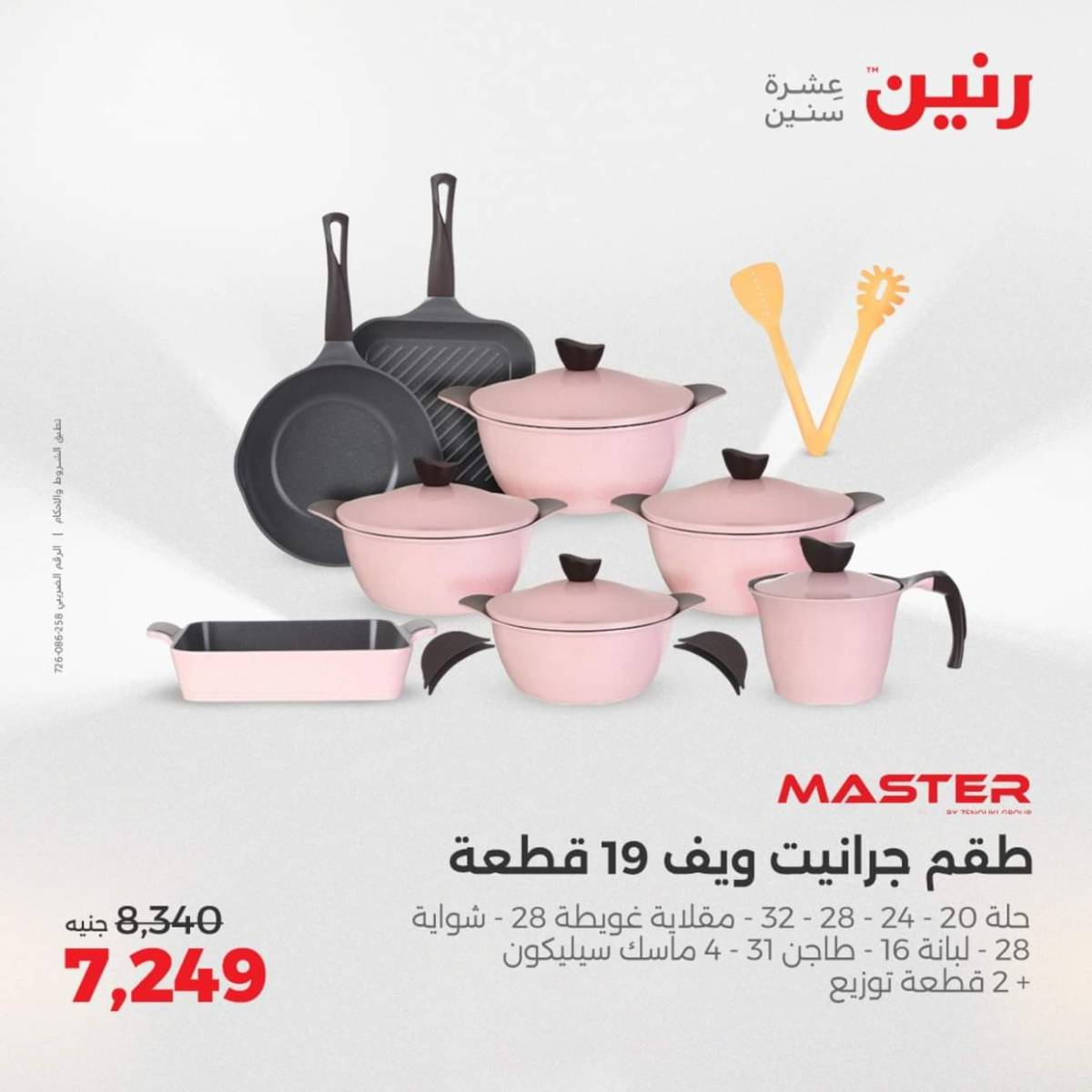 عروض رنين  من 31 يوليو حتى 2 أغسطس 2025 أدوات المطبخ أفضل الأسعار