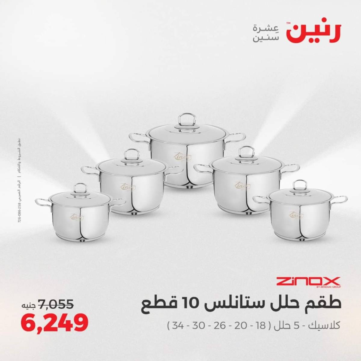 عروض رنين  من 31 يوليو حتى 2 أغسطس 2025 أدوات المطبخ أفضل الأسعار