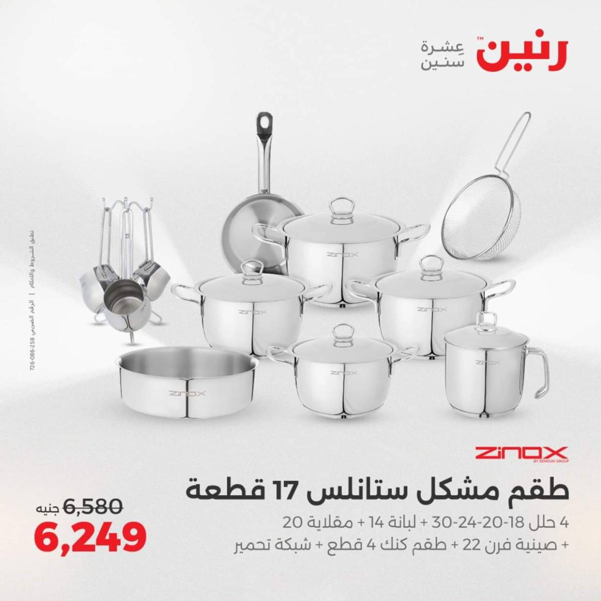 عروض رنين  من 31 يوليو حتى 2 أغسطس 2025 أدوات المطبخ أفضل الأسعار