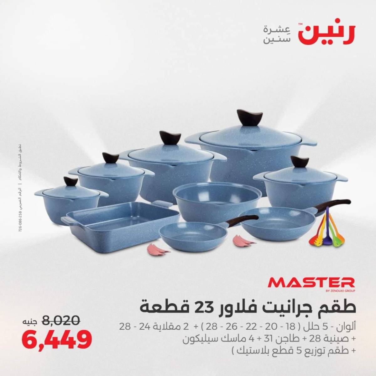 عروض رنين  من 31 يوليو حتى 2 أغسطس 2025 أدوات المطبخ أفضل الأسعار