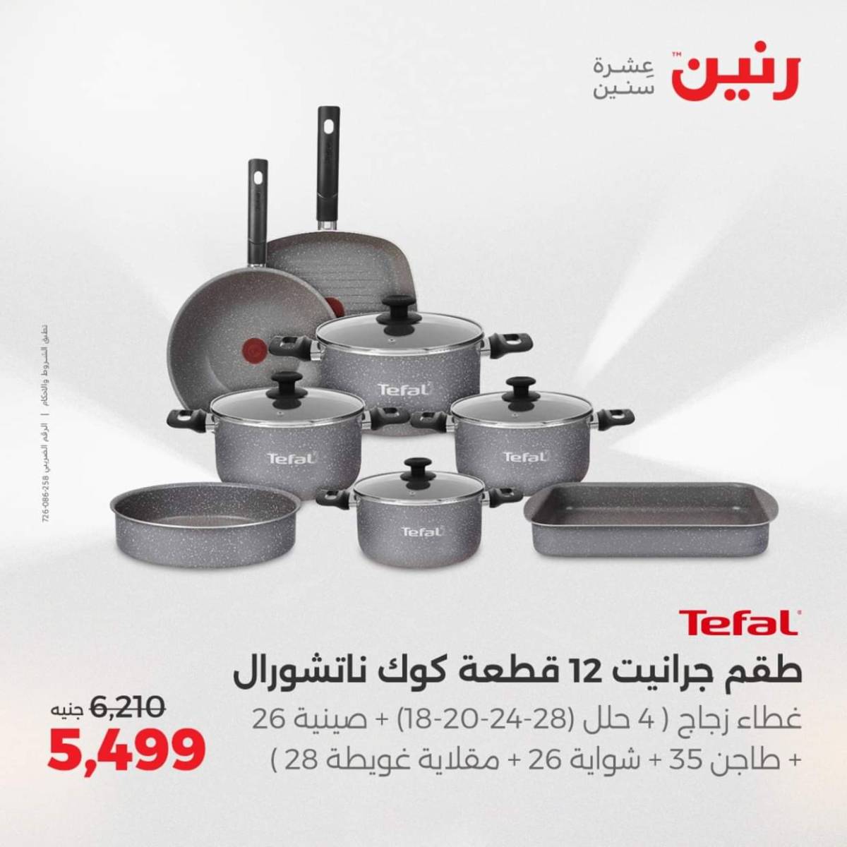 عروض رنين  من 31 يوليو حتى 2 أغسطس 2025 أدوات المطبخ أفضل الأسعار