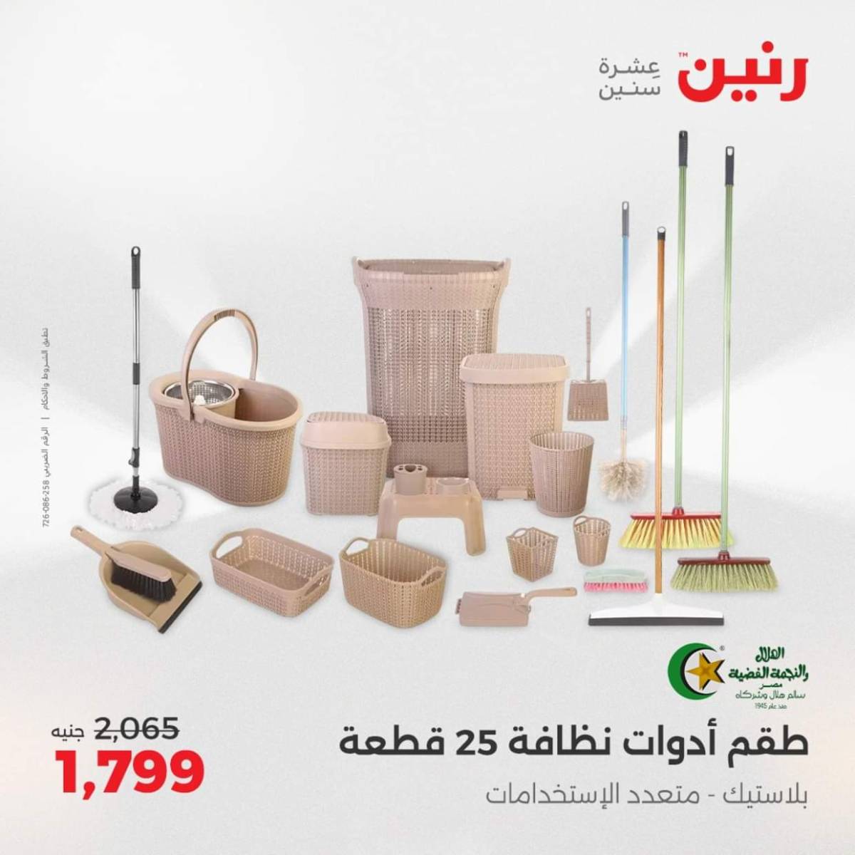 عروض رنين  من 31 يوليو حتى 2 أغسطس 2025 أدوات المطبخ أفضل الأسعار