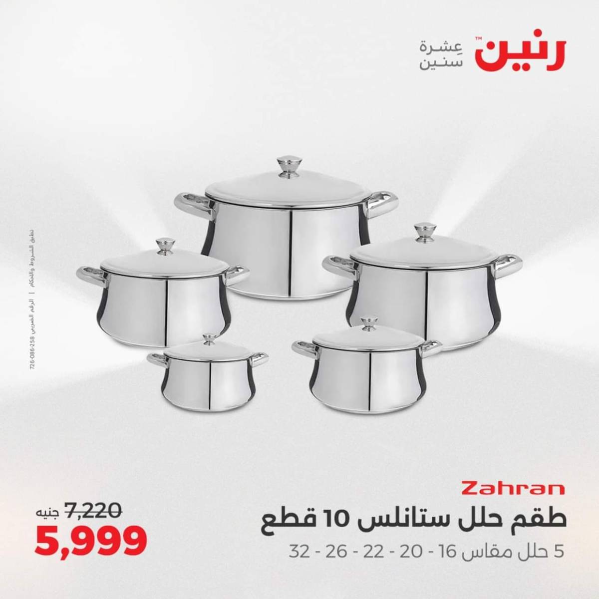 عروض رنين  من 31 يوليو حتى 2 أغسطس 2025 أدوات المطبخ أفضل الأسعار