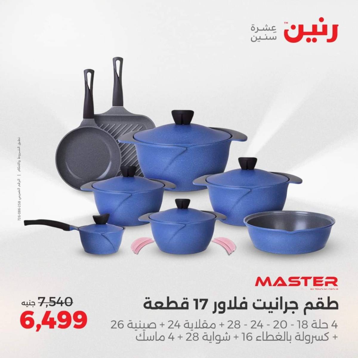 عروض رنين  من 31 يوليو حتى 2 أغسطس 2025 أدوات المطبخ أفضل الأسعار