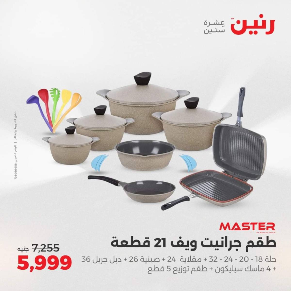 عروض رنين  من 31 يوليو حتى 2 أغسطس 2025 أدوات المطبخ أفضل الأسعار
