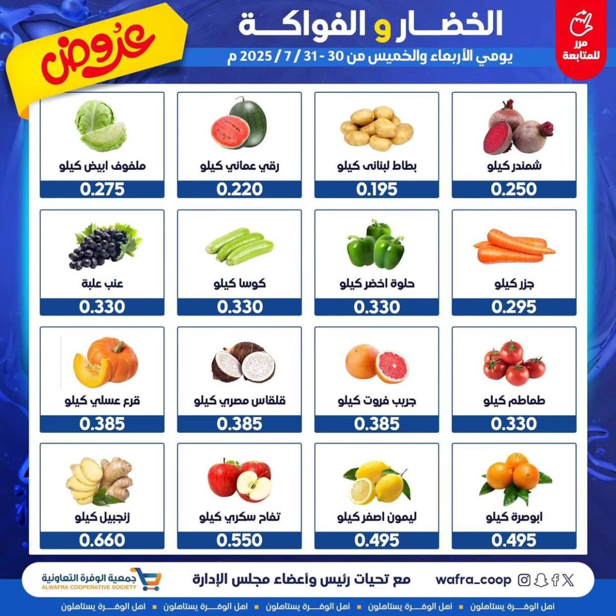 عروض جمعية الوفرة من 30 حتى 31 يوليو 2025 الخضار والفواكه