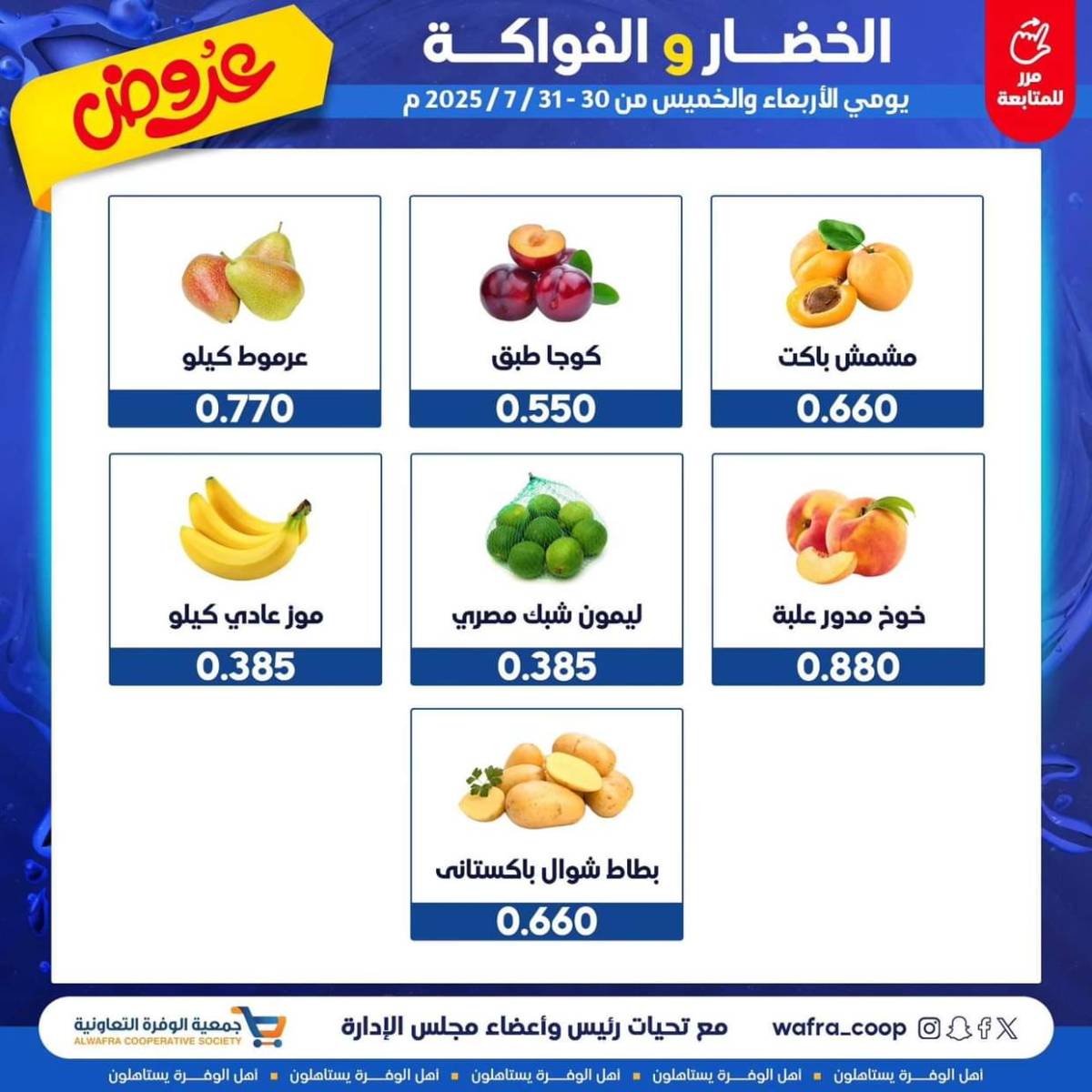 عروض جمعية الوفرة من 30 حتى 31 يوليو 2025 الخضار والفواكه