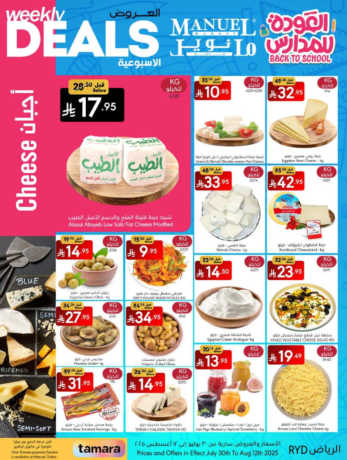عروض مانويل ماركت الرياض من 30 يوليو حتى 12 أغسطس 2025 صفقات أسبوعية