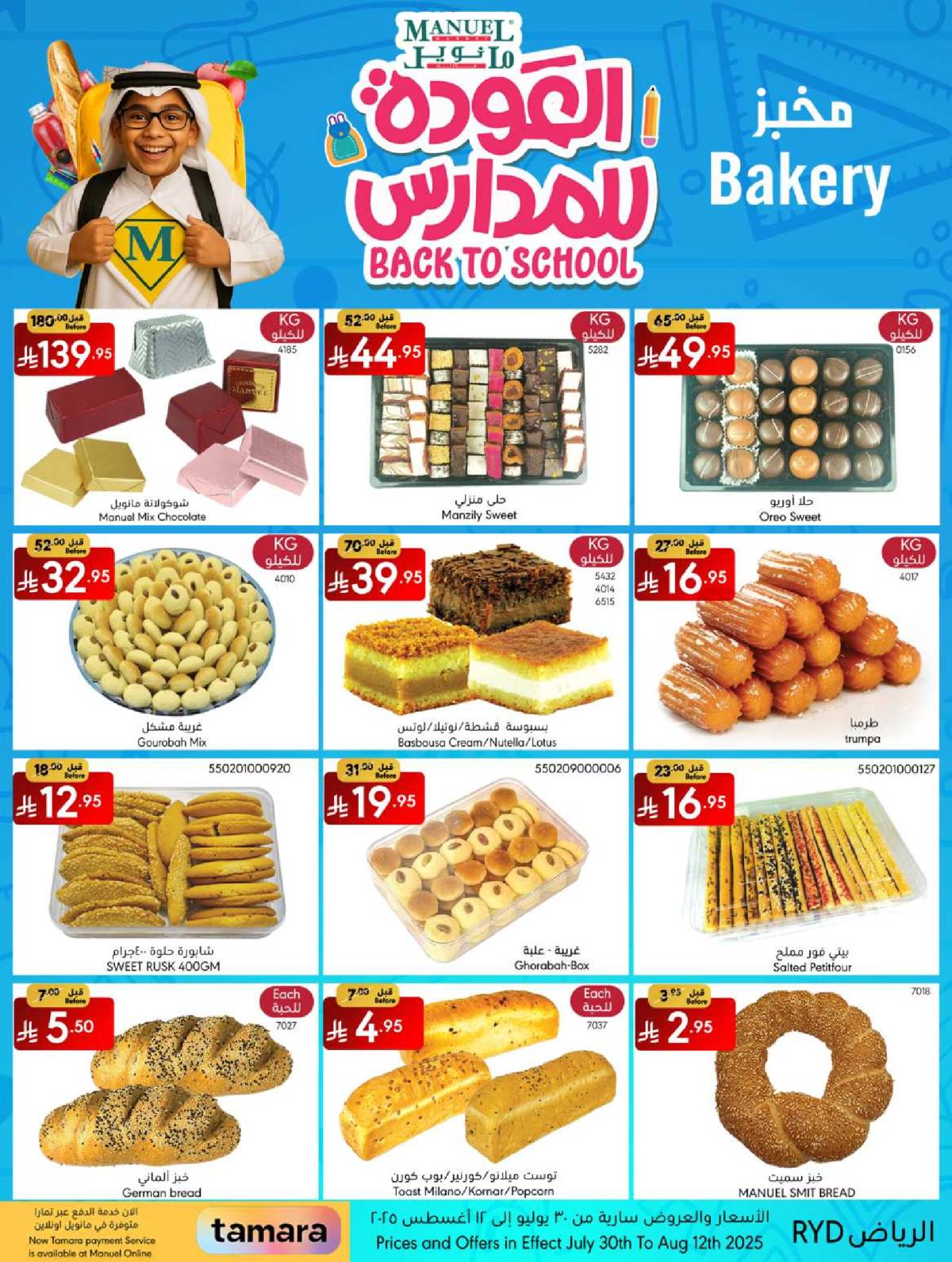 عروض مانويل ماركت الرياض من 30 يوليو حتى 12 أغسطس 2025 صفقات أسبوعية