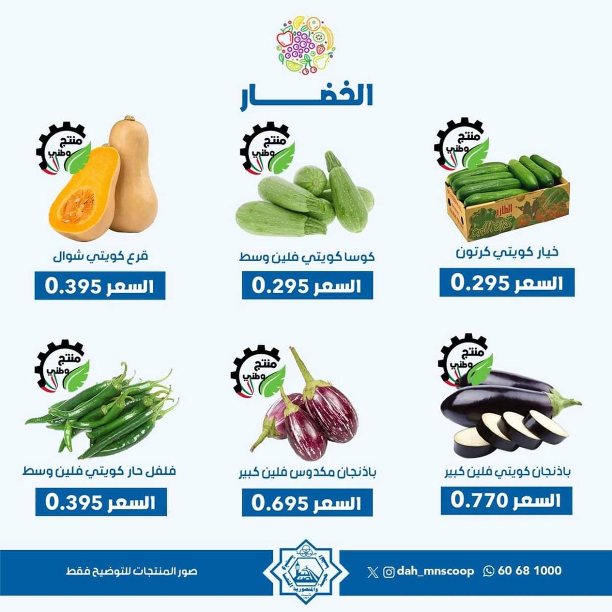 عروض جمعية الضاحية والمنصورية الأربعاء 30 يوليو 2025 خضار وفاكهه