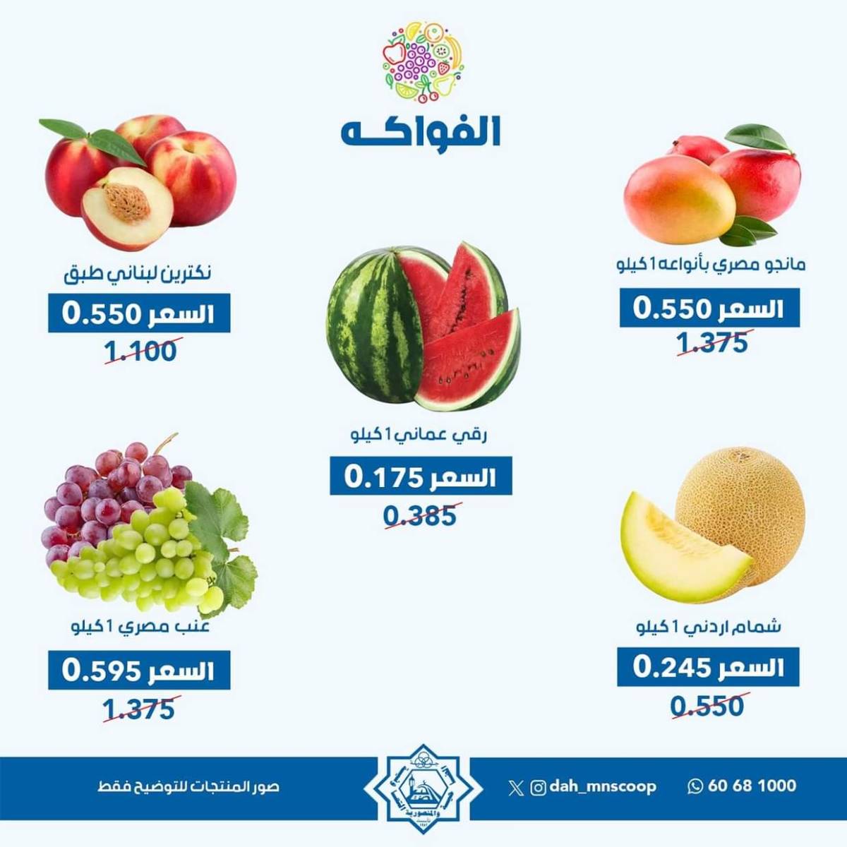 عروض جمعية الضاحية والمنصورية الأربعاء 30 يوليو 2025 خضار وفاكهه