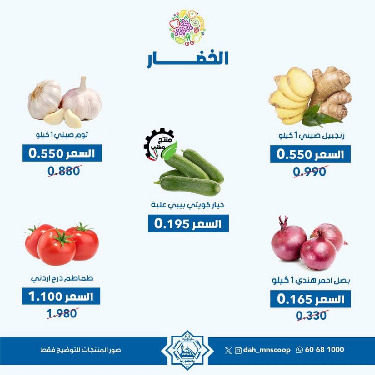عروض جمعية الضاحية والمنصورية الأربعاء 30 يوليو 2025 خضار وفاكهه