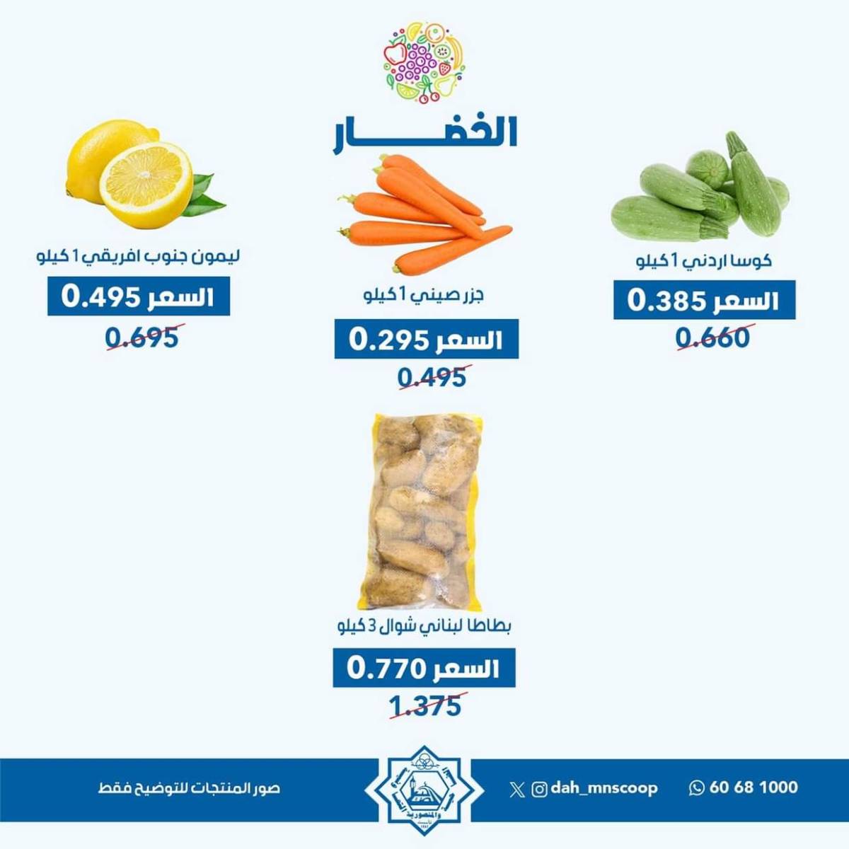 عروض جمعية الضاحية والمنصورية الأربعاء 30 يوليو 2025 خضار وفاكهه
