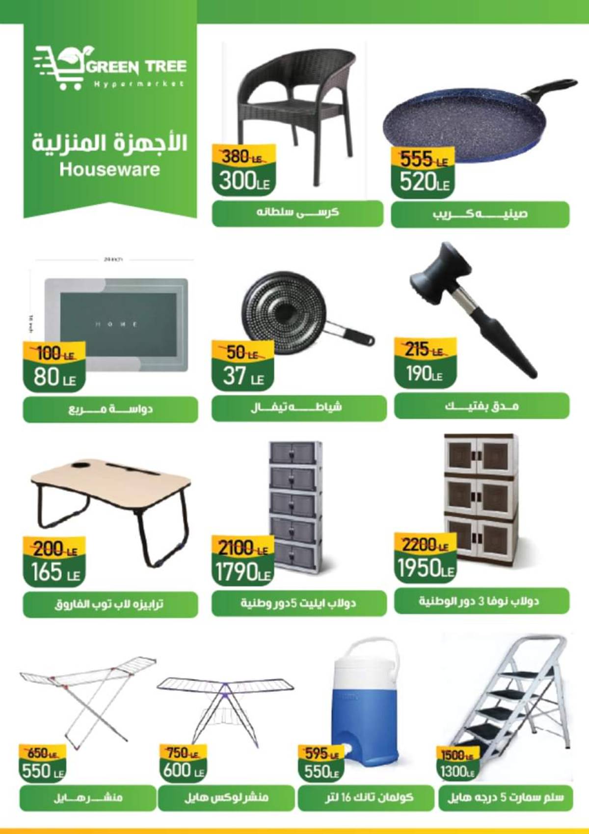 عروض جرين ترى سوهاج الجديدة من 30 يوليو حتى 12 أغسطس 2025 صيف التوفير