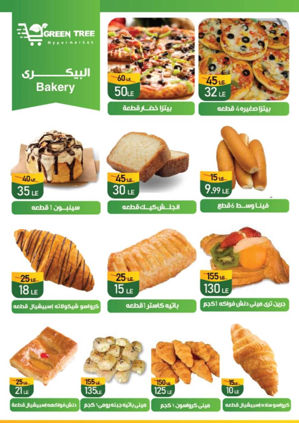 عروض جرين ترى سوهاج الجديدة من 30 يوليو حتى 12 أغسطس 2025 صيف التوفير