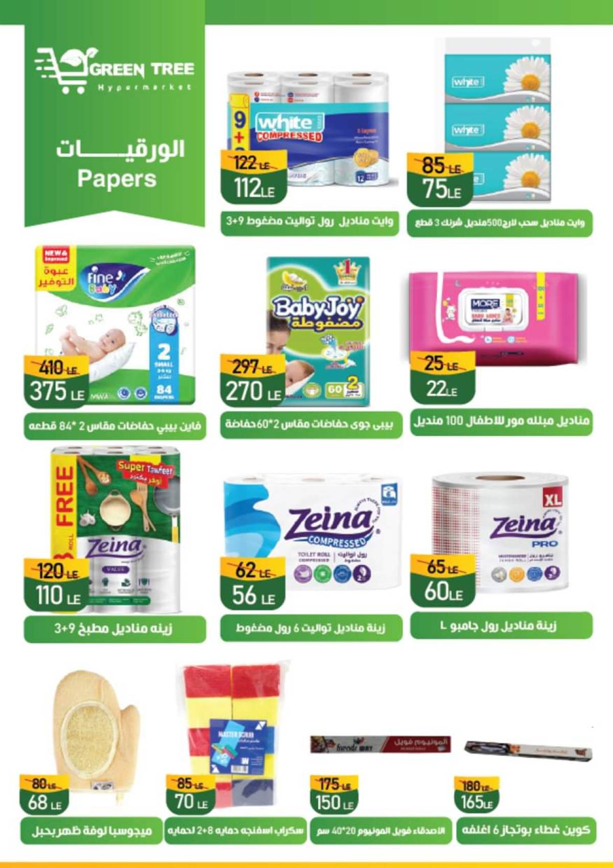 عروض جرين ترى سوهاج الجديدة من 30 يوليو حتى 12 أغسطس 2025 صيف التوفير