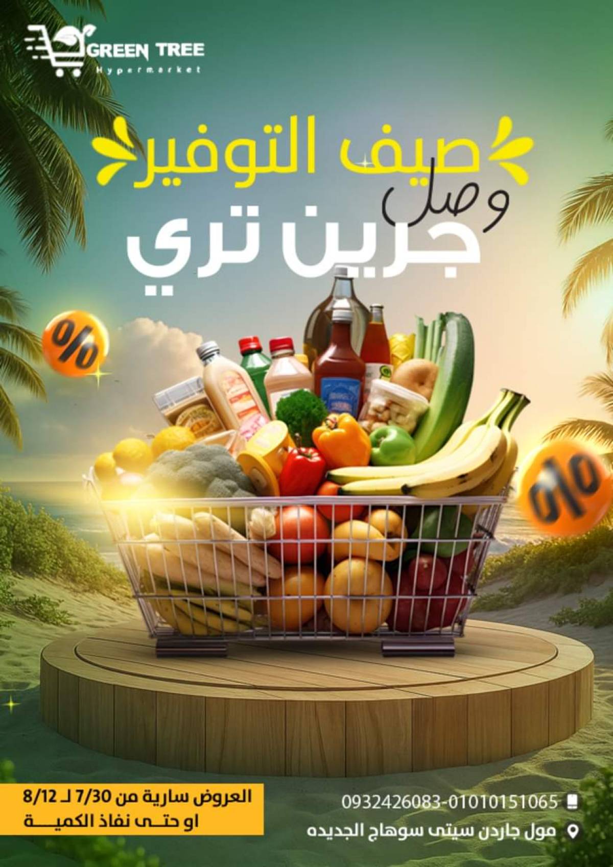 عروض جرين ترى سوهاج الجديدة من 30 يوليو حتى 12 أغسطس 2025 صيف التوفير