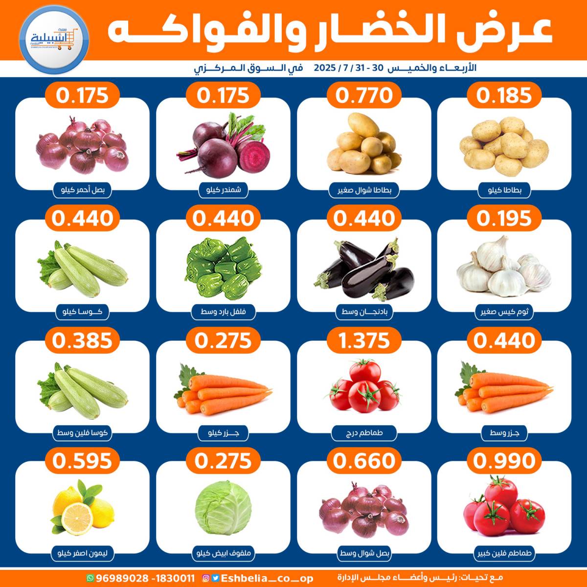 عروض جمعية إشبيلية الكويت من 30 حتى 31 يوليو 2025 الخضار والفاكهة
