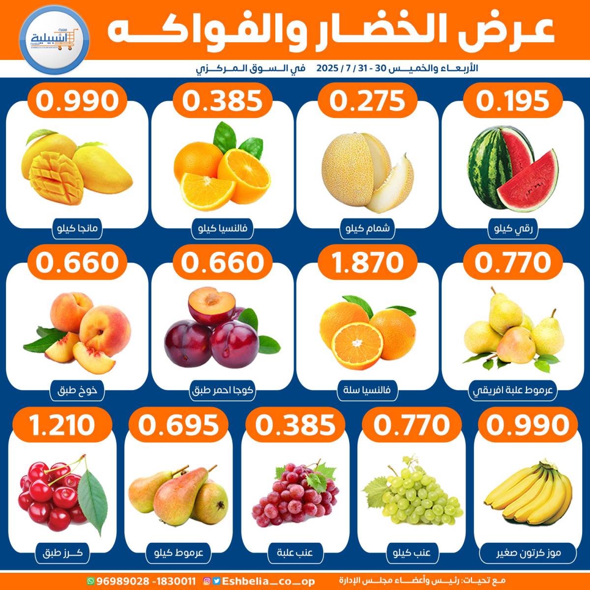 عروض جمعية إشبيلية الكويت من 30 حتى 31 يوليو 2025 الخضار والفاكهة