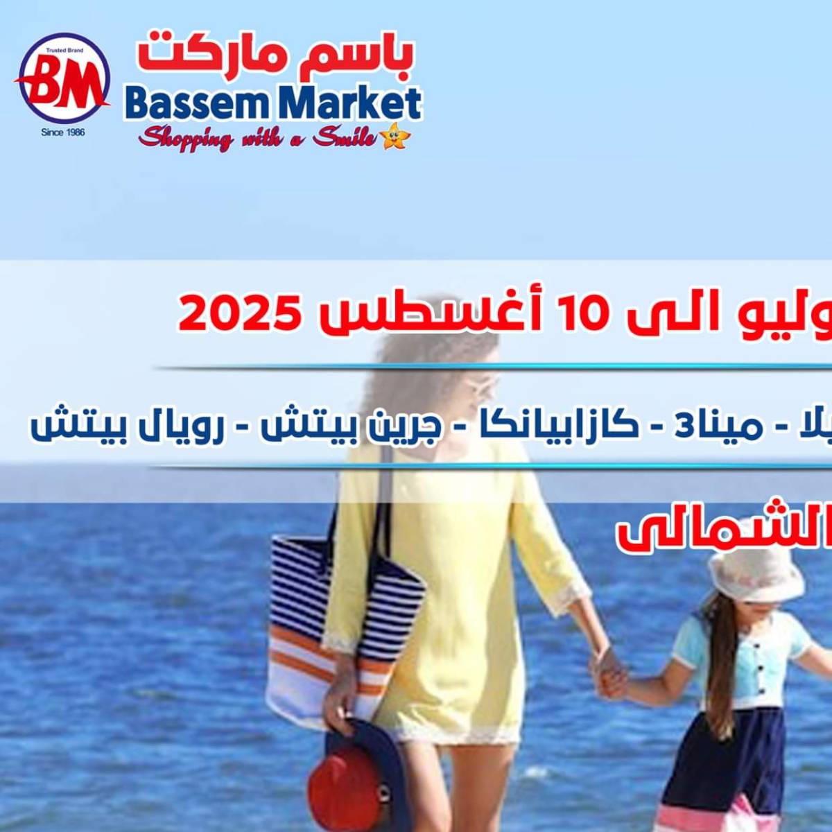 عروض باسم ماركت الساحل الشمالى  من 29  يوليو حتى 10 أغسطس 2025 عروض الصيف