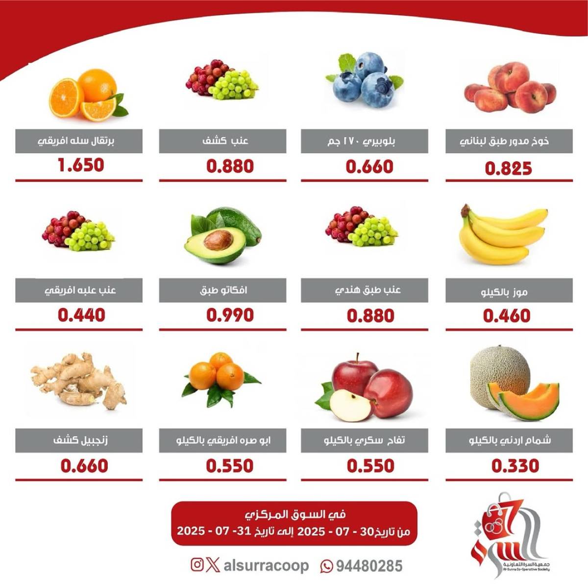 عروض جمعية السرة التعاونية  من 30 حتى 31 يوليو 2025 الخضار والفاكهة