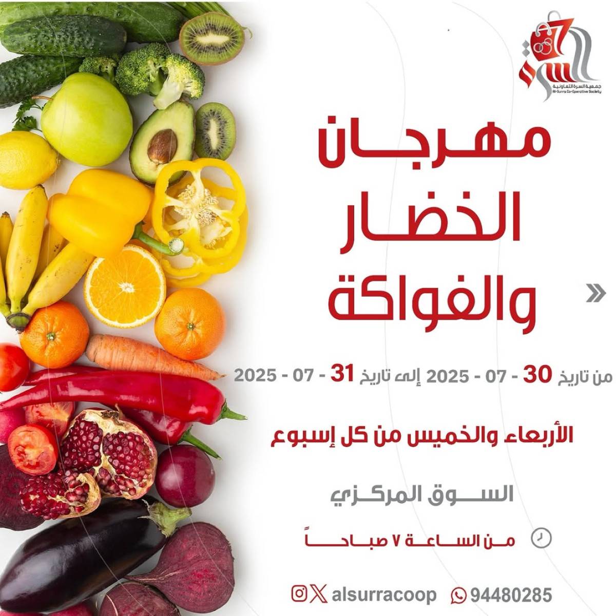 عروض جمعية السرة التعاونية  من 30 حتى 31 يوليو 2025 الخضار والفاكهة