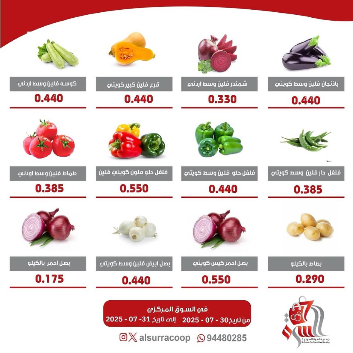 عروض جمعية السرة التعاونية  من 30 حتى 31 يوليو 2025 الخضار والفاكهة