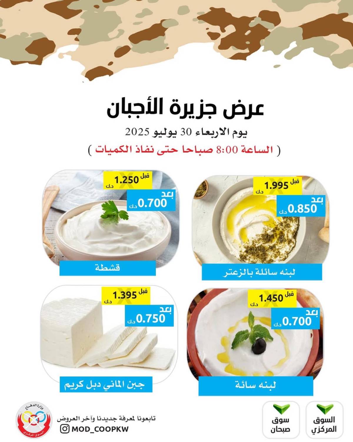 عروض جمعية وزارة الدفاع الإستهلاكية الأربعاء 30 يوليو 2025 عروض الأجبان