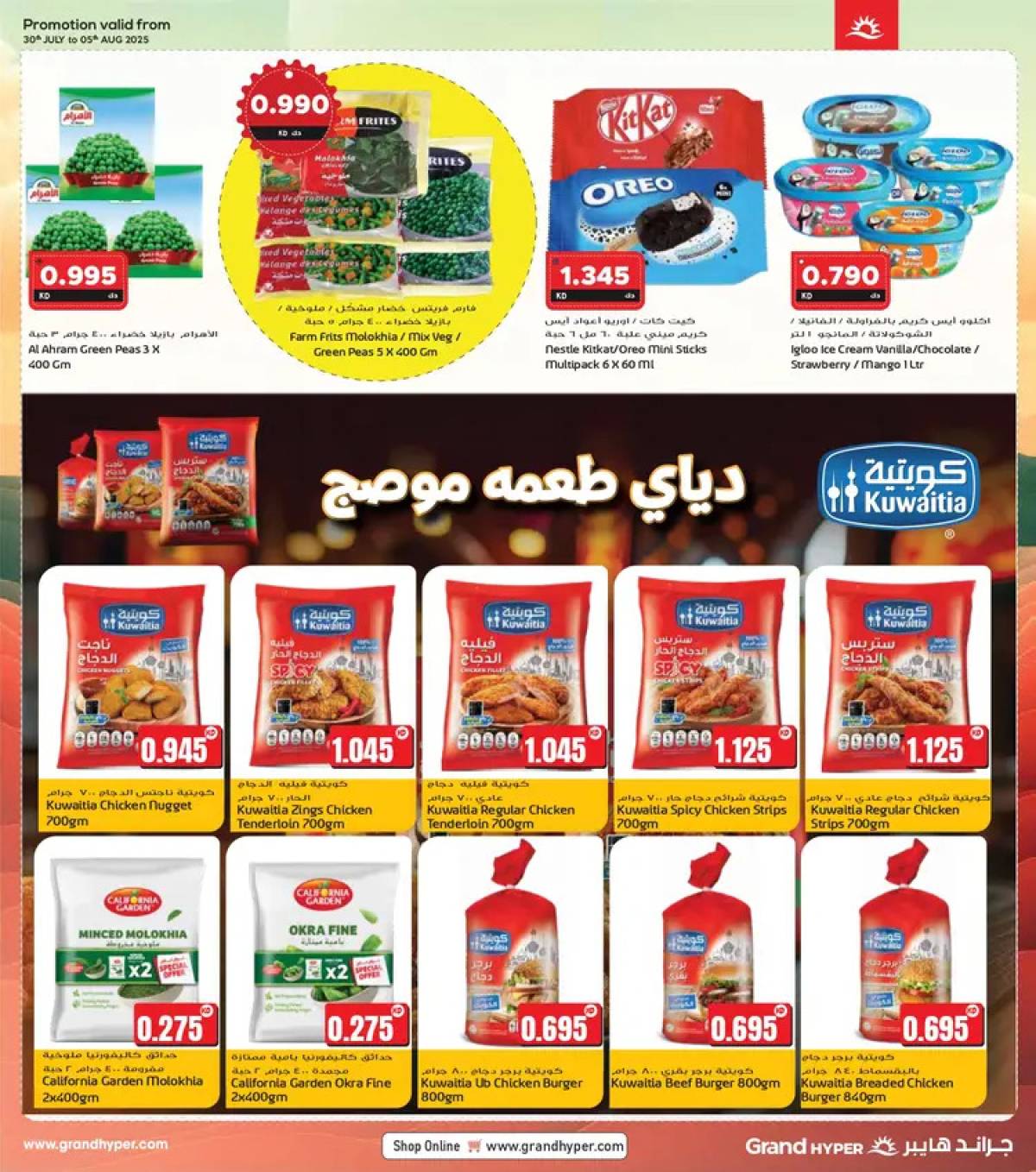 عرض جراند هايبر الكويت من 30 يوليو حتى 5 أغسطس 2025 عروض وخصومات مذهلة