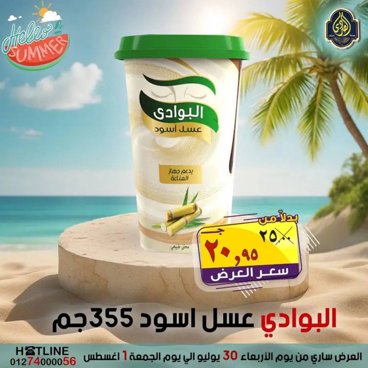 عروض الصردى جملة ماركت  من 30  يوليو حتى 1 أغسطس 2025 عروض الصيف