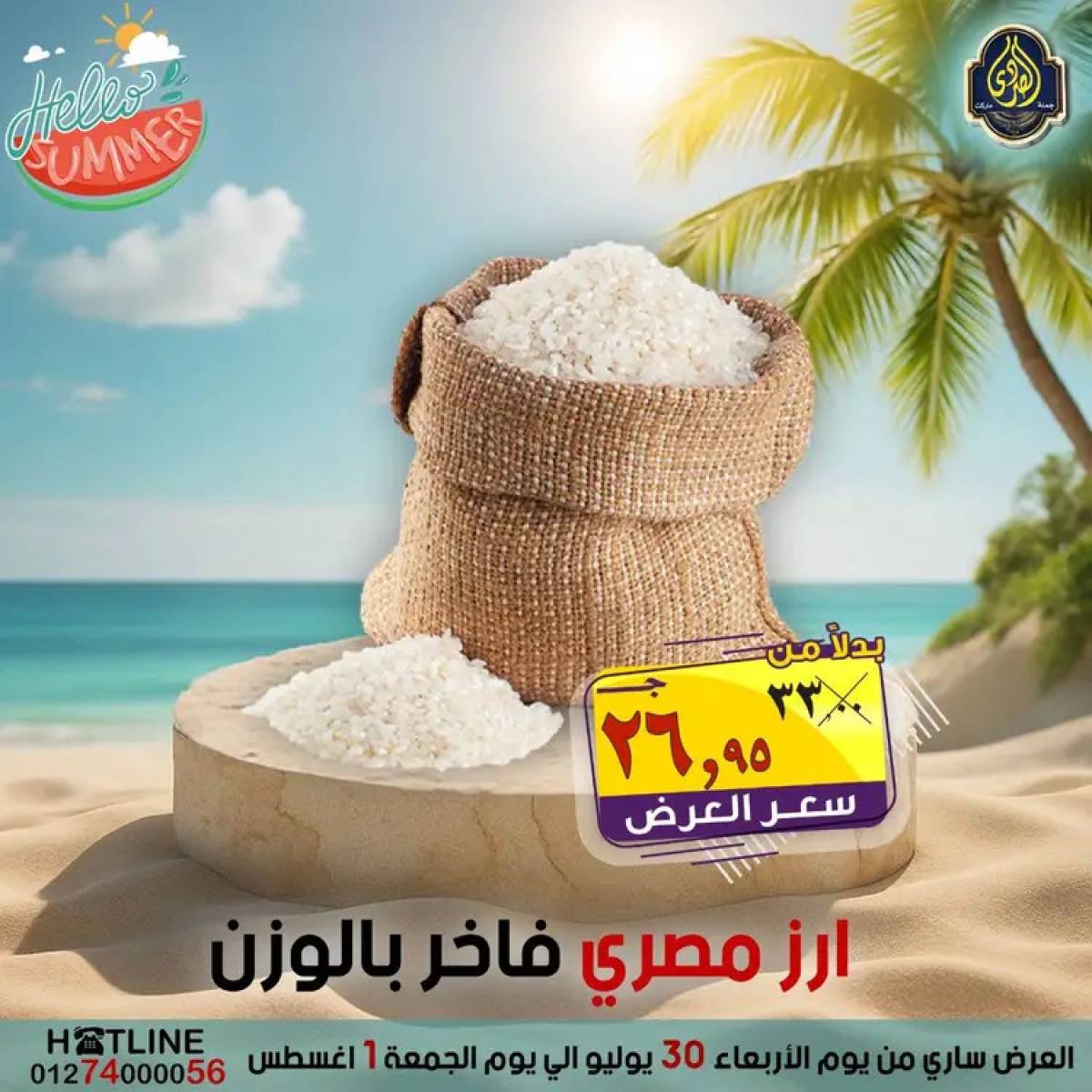 عروض الصردى جملة ماركت  من 30  يوليو حتى 1 أغسطس 2025 عروض الصيف