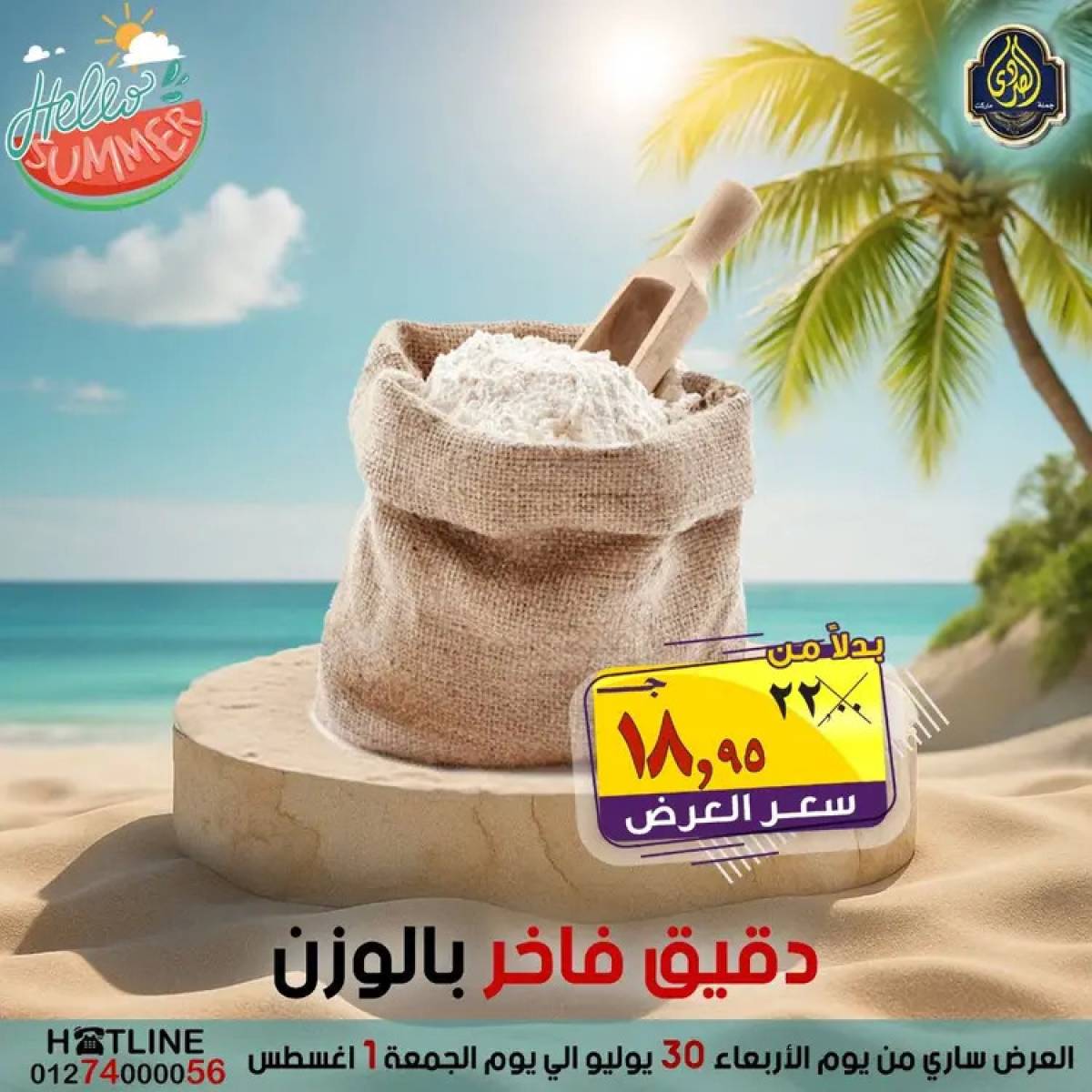 عروض الصردى جملة ماركت  من 30  يوليو حتى 1 أغسطس 2025 عروض الصيف