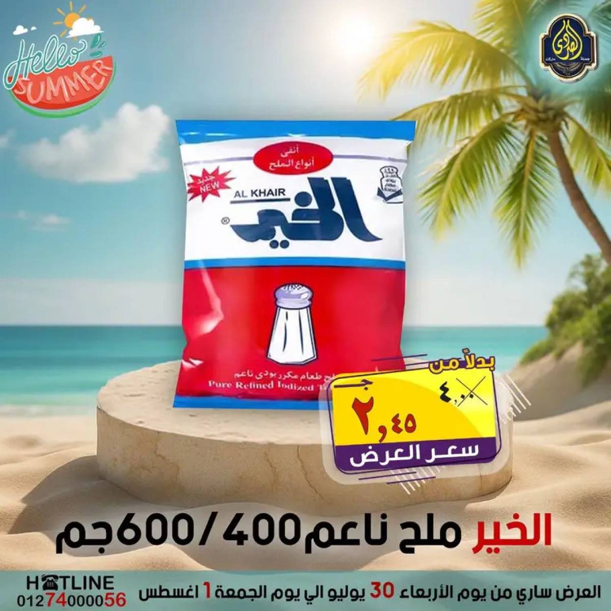 عروض الصردى جملة ماركت  من 30  يوليو حتى 1 أغسطس 2025 عروض الصيف