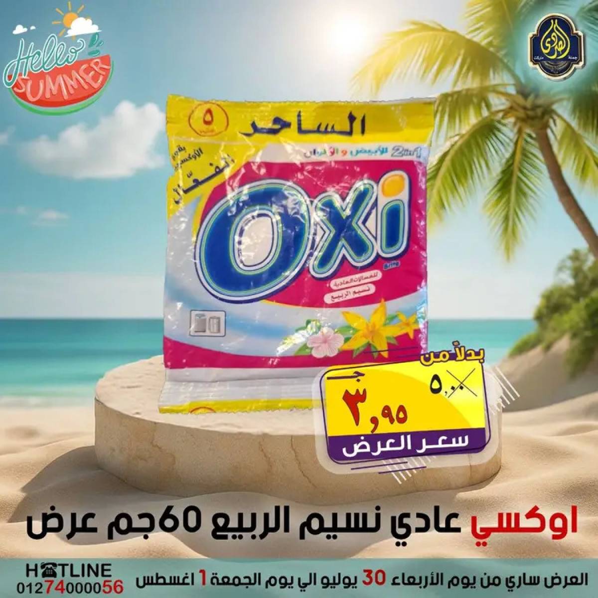 عروض الصردى جملة ماركت  من 30  يوليو حتى 1 أغسطس 2025 عروض الصيف