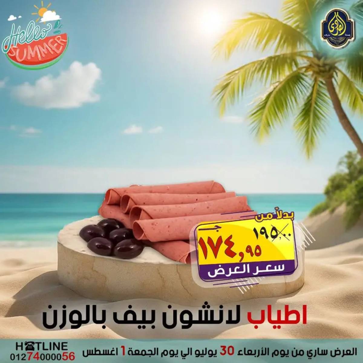 عروض الصردى جملة ماركت  من 30  يوليو حتى 1 أغسطس 2025 عروض الصيف