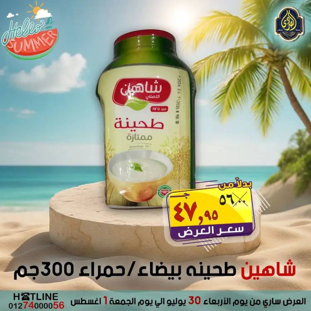 عروض الصردى جملة ماركت  من 30  يوليو حتى 1 أغسطس 2025 عروض الصيف