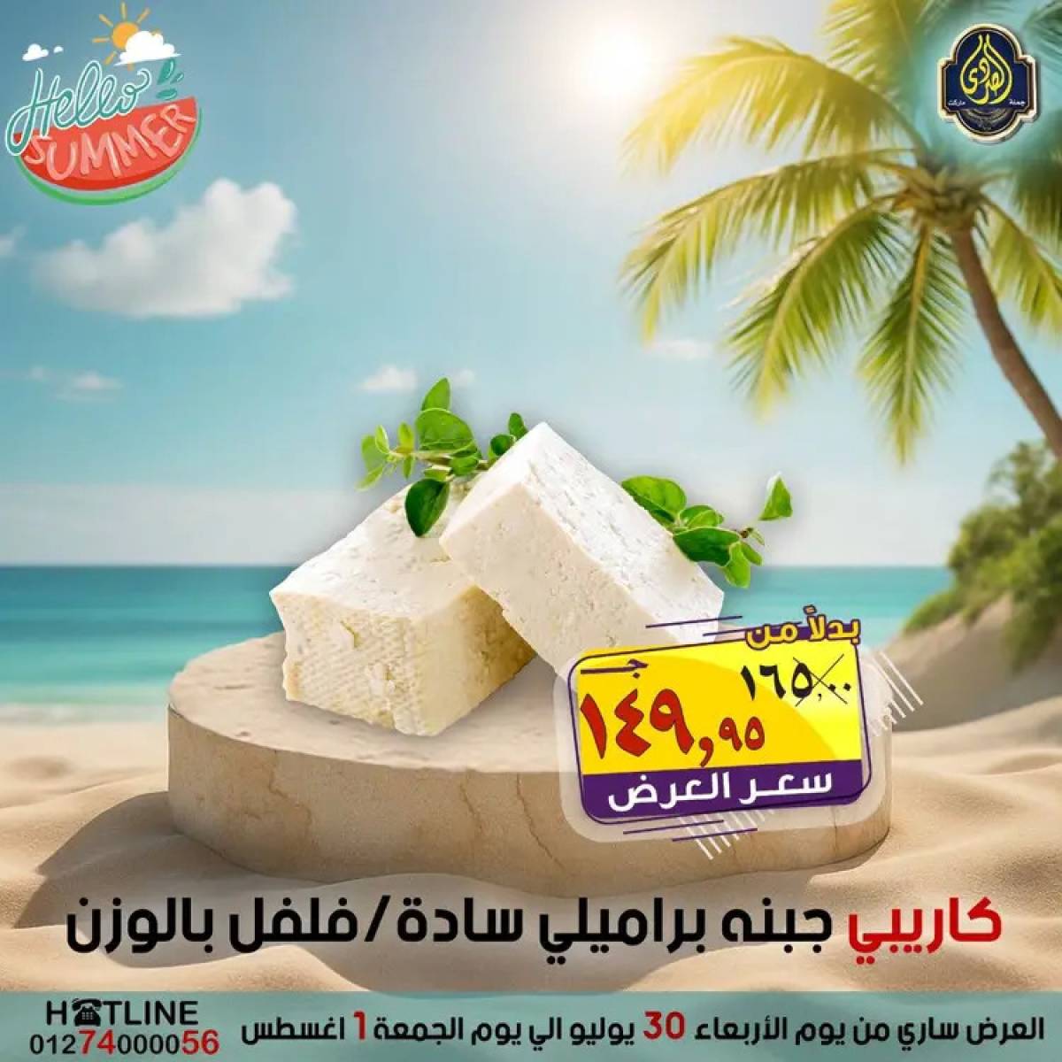 عروض الصردى جملة ماركت  من 30  يوليو حتى 1 أغسطس 2025 عروض الصيف