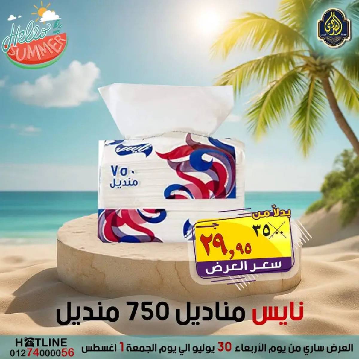 عروض الصردى جملة ماركت  من 30  يوليو حتى 1 أغسطس 2025 عروض الصيف