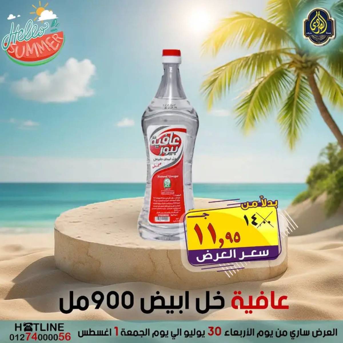 عروض الصردى جملة ماركت  من 30  يوليو حتى 1 أغسطس 2025 عروض الصيف